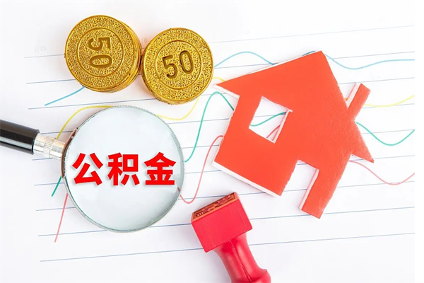 馆陶个人辞职了住房公积金如何提（如果辞职住房公积金怎么取?）