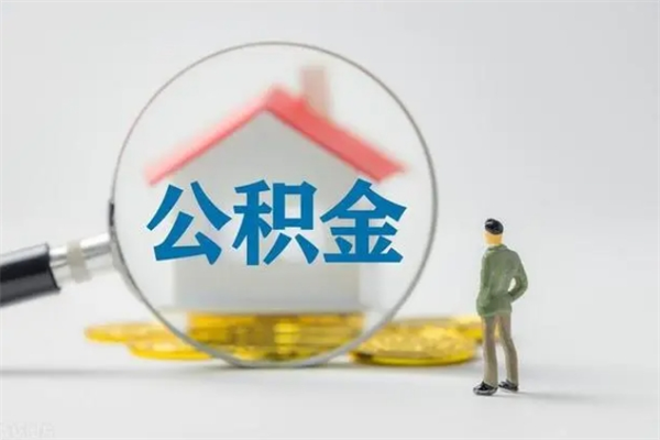 馆陶个人如何领取公积金（个人领取住房公积金流程）