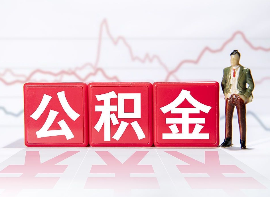 馆陶个人住房公积金可以取吗（公积金个人是否可以提取）