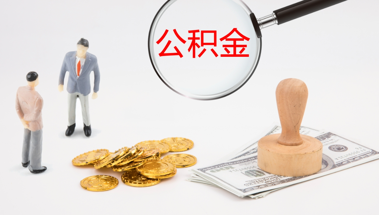 馆陶帮提公积金帮提（帮忙办理公积金提取）