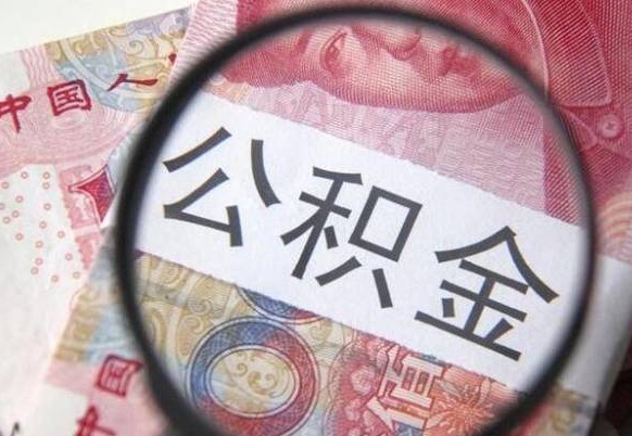 馆陶本地人住房公积金可以取吗（本地人公积金可以提取吗）