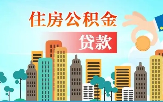 馆陶个人住房公积金可以取吗（公积金个人是否可以提取）