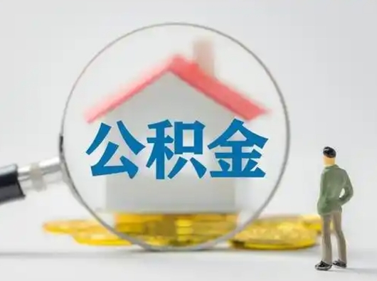 馆陶取住房公积金（取住房公积金最新政策）