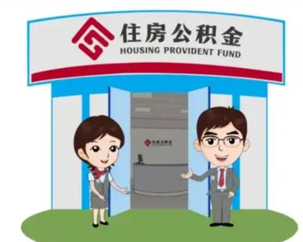 馆陶住房离职公积金可以全部取出来吗（离职住房公积金可以全部提取吗）