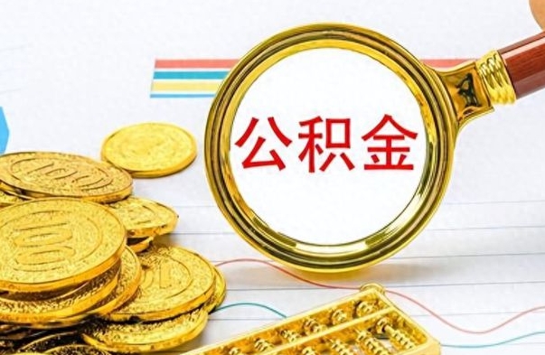 馆陶住房公积金如何一次性提（公积金一次性提取方法）